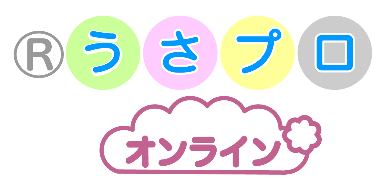 うさプロオンライン